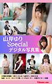 【撮り下ろし】山岸ゆり　～Specialコレクション～　【ヌード写真集】
