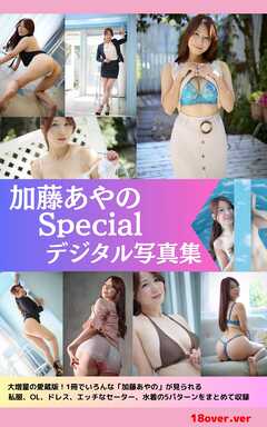 【撮り下ろし】加藤あやの　～Specialコレクション～　【ヌード写真集】