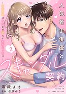 人気若手俳優とスキャンダル契約～宣伝対価はナカまで満たす契約えっち！？～【分冊版】 2話
