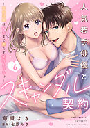 人気若手俳優とスキャンダル契約～宣伝対価はナカまで満たす契約えっち！？～【分冊版】 6話