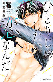 【期間限定　無料お試し版】ひとりじめしたい、恋なんだ　分冊版（１）