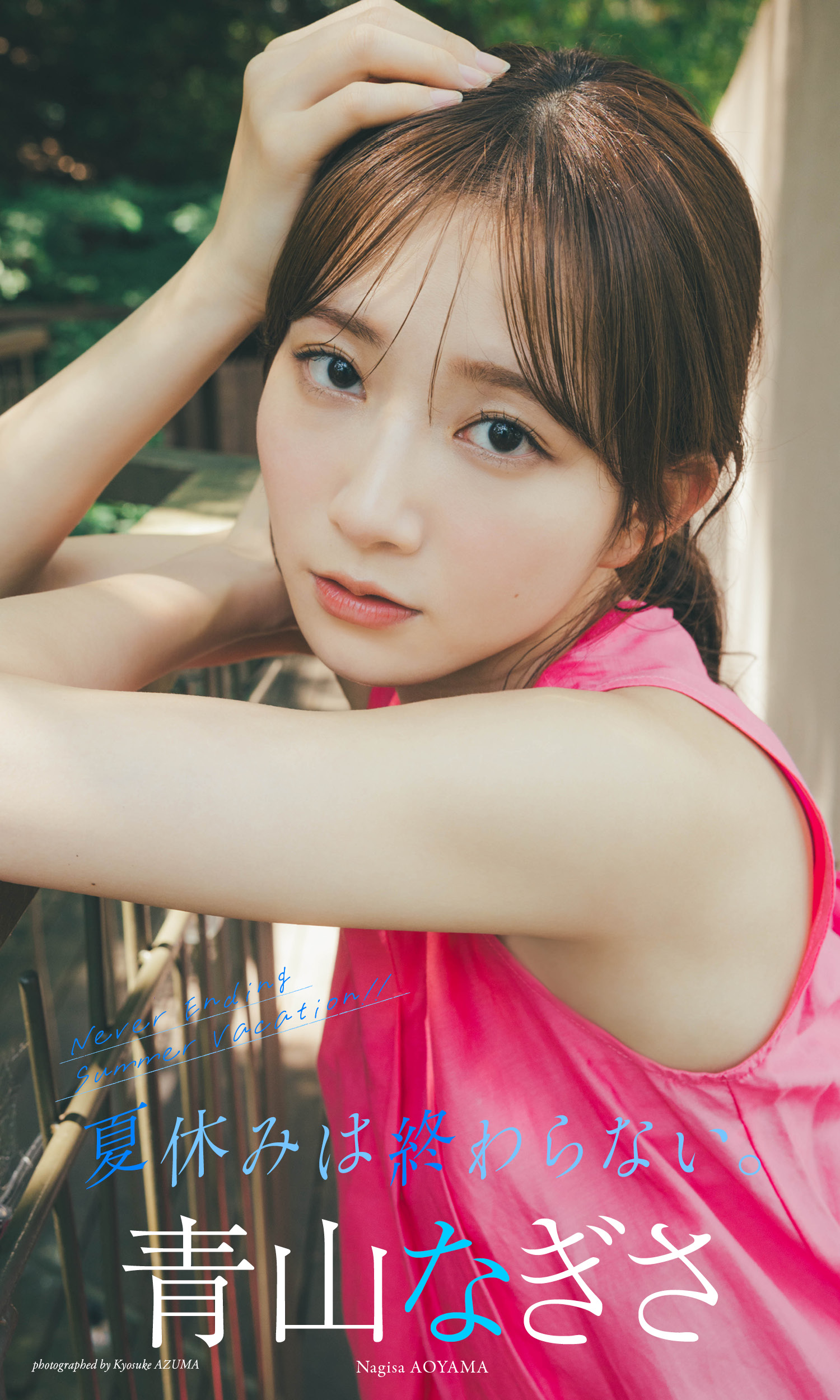 デジタル限定】青山なぎさ写真集「夏休みは終わらない。」 - 青山 