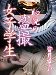 恥悦の盗撮女子学生