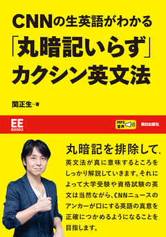 【EE BOOKS】CNNの生英語がわかる「丸暗記いらず」カクシン英文法