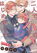 二人でパパはじめました another　episode.10