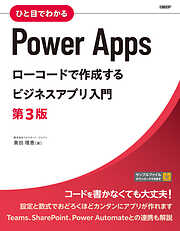 ひと目でわかるPower Apps　ローコードで作成するビジネスアプリ入門　第3版