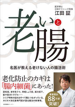 老いと腸　名医が教える老けない人の腸活術