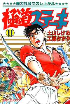 極道ステーキ 11巻 土山しげる 工藤かずや 漫画 無料試し読みなら 電子書籍ストア ブックライブ