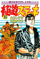 極道ステーキ 21巻（最新刊） - 土山しげる/工藤かずや - 漫画・ラノベ 