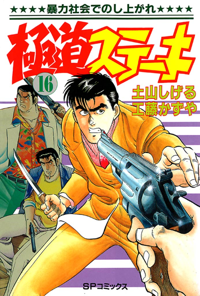 極道ステーキ 16巻 - 土山しげる/工藤かずや - 青年マンガ・無料試し読みなら、電子書籍・コミックストア ブックライブ