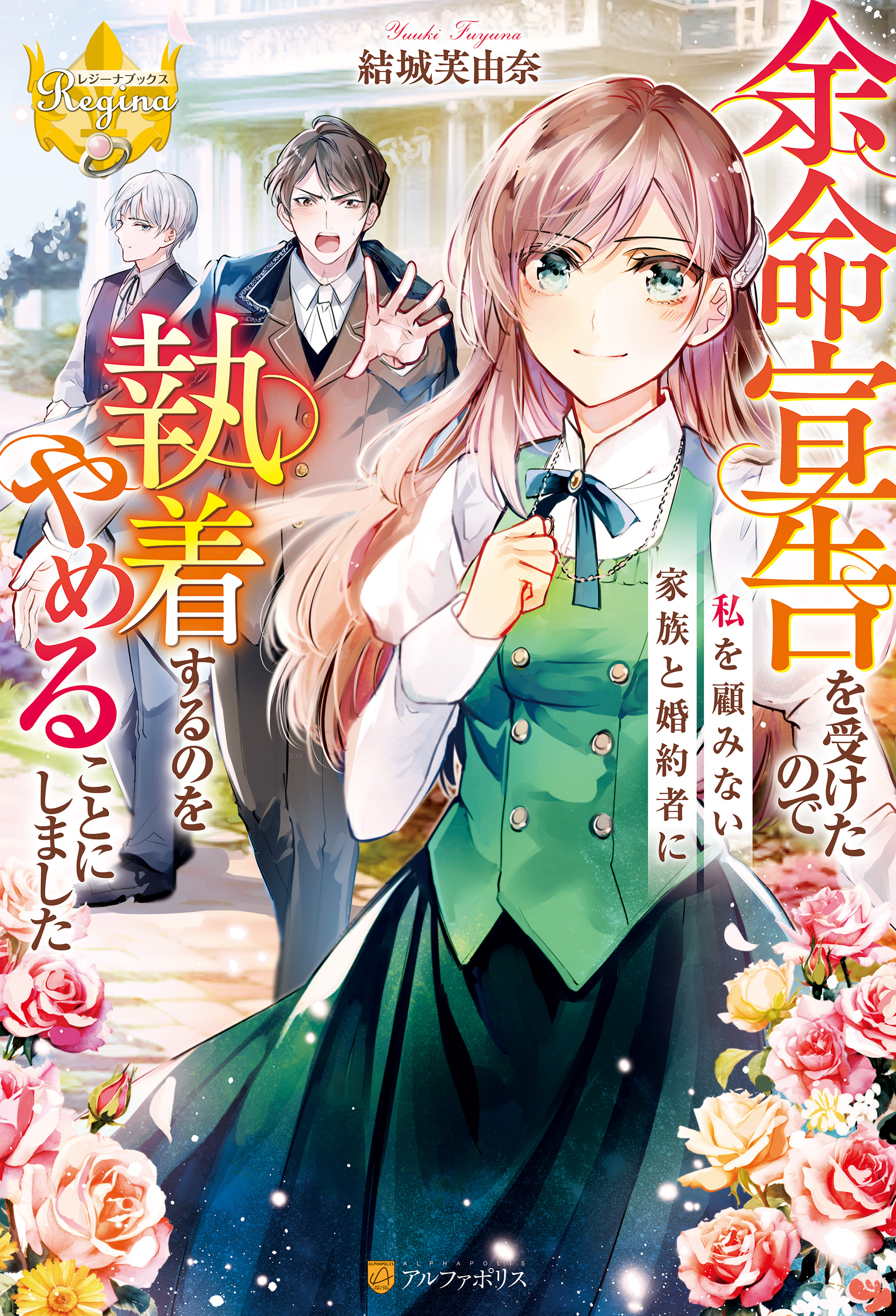 余命宣告を受けたので私を顧みない家族と婚約者に執着するのをやめることにしました | ブックライブ