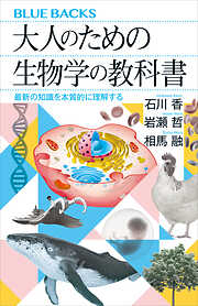 大人のための生物学の教科書　最新の知識を本質的に理解する