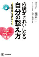 内臓がきれいになる自分の整え方　「感情習慣」が病をつくる