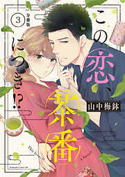 【期間限定　無料お試し版】この恋、茶番につき！？　分冊版（３）