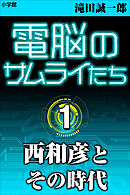 電脳のサムライたち１　西和彦とその時代