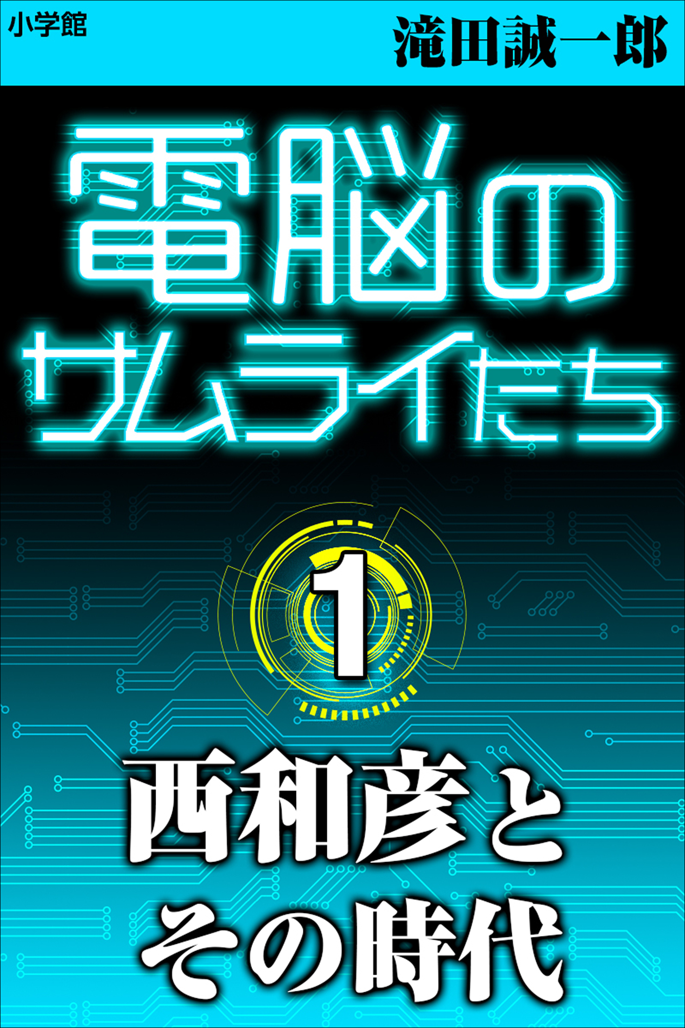 電脳のサムライたち１ 西和彦とその時代 - 滝田誠一郎 - 漫画