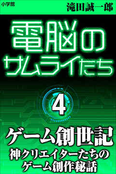 電脳のサムライたち４　ゲーム創世記～神クリエイターたちのゲーム創作秘話～