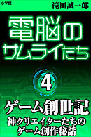電脳のサムライたち４　ゲーム創世記～神クリエイターたちのゲーム創作秘話～