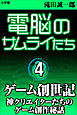 電脳のサムライたち４　ゲーム創世記～神クリエイターたちのゲーム創作秘話～