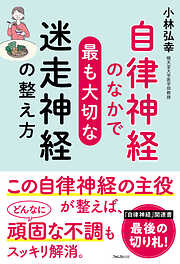 自律神経のなかで最も大切な迷走神経の整え方