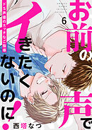 お前の声でイきたくないのに！～ドS声優のエッチなご指導６