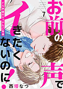 お前の声でイきたくないのに！～ドS声優のエッチなご指導７