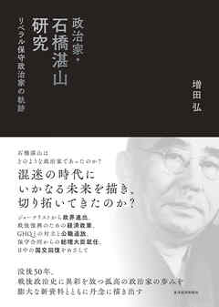 政治家・石橋湛山研究―リベラル保守政治家の軌跡 - 増田弘 - 小説・無料試し読みなら、電子書籍・コミックストア ブックライブ