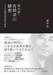 政治家・石橋湛山研究―リベラル保守政治家の軌跡