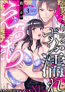 部長と毎晩ずぶ濡れえっち イケメン上司はアレも愛もXL級（分冊版）　【第3話】