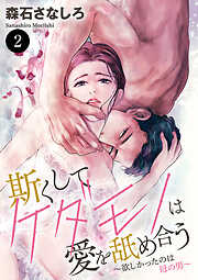 【期間限定　無料お試し版】斯(か)くしてケダモノは愛を舐め合う～欲しかったのは母の男～　２