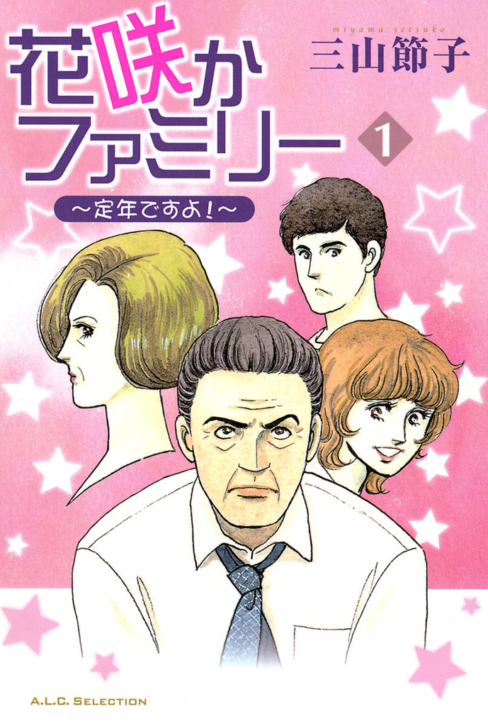 花咲かファミリー 定年ですよ！ ３/秋田書店/三山節子秋田書店発行者カナ