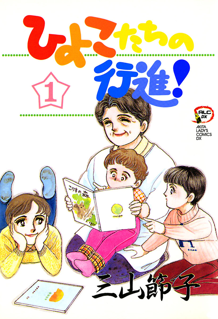 ひよこたちの行進！ 1 - 三山節子 - 漫画・無料試し読みなら、電子書籍