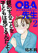 ＯＢＡ先生　2　元ヤン教師が学校を救う！