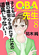 ＯＢＡ先生　8　元ヤン教師が学校を救う！
