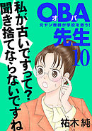 ＯＢＡ先生　10　元ヤン教師が学校を救う！