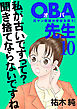 ＯＢＡ先生　10　元ヤン教師が学校を救う！