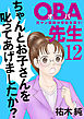 ＯＢＡ先生　12　元ヤン教師が学校を救う！