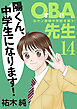 ＯＢＡ先生　14　元ヤン教師が学校を救う！