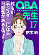 ＯＢＡ先生　17　元ヤン教師が学校を救う！