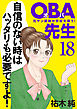 ＯＢＡ先生　18　元ヤン教師が学校を救う！