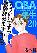 ＯＢＡ先生　20　元ヤン教師が学校を救う！