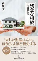 残念な相続 ＜令和新版＞