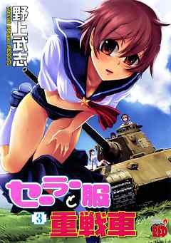 セーラー服と重戦車 3 野上武志 漫画 無料試し読みなら 電子書籍ストア ブックライブ