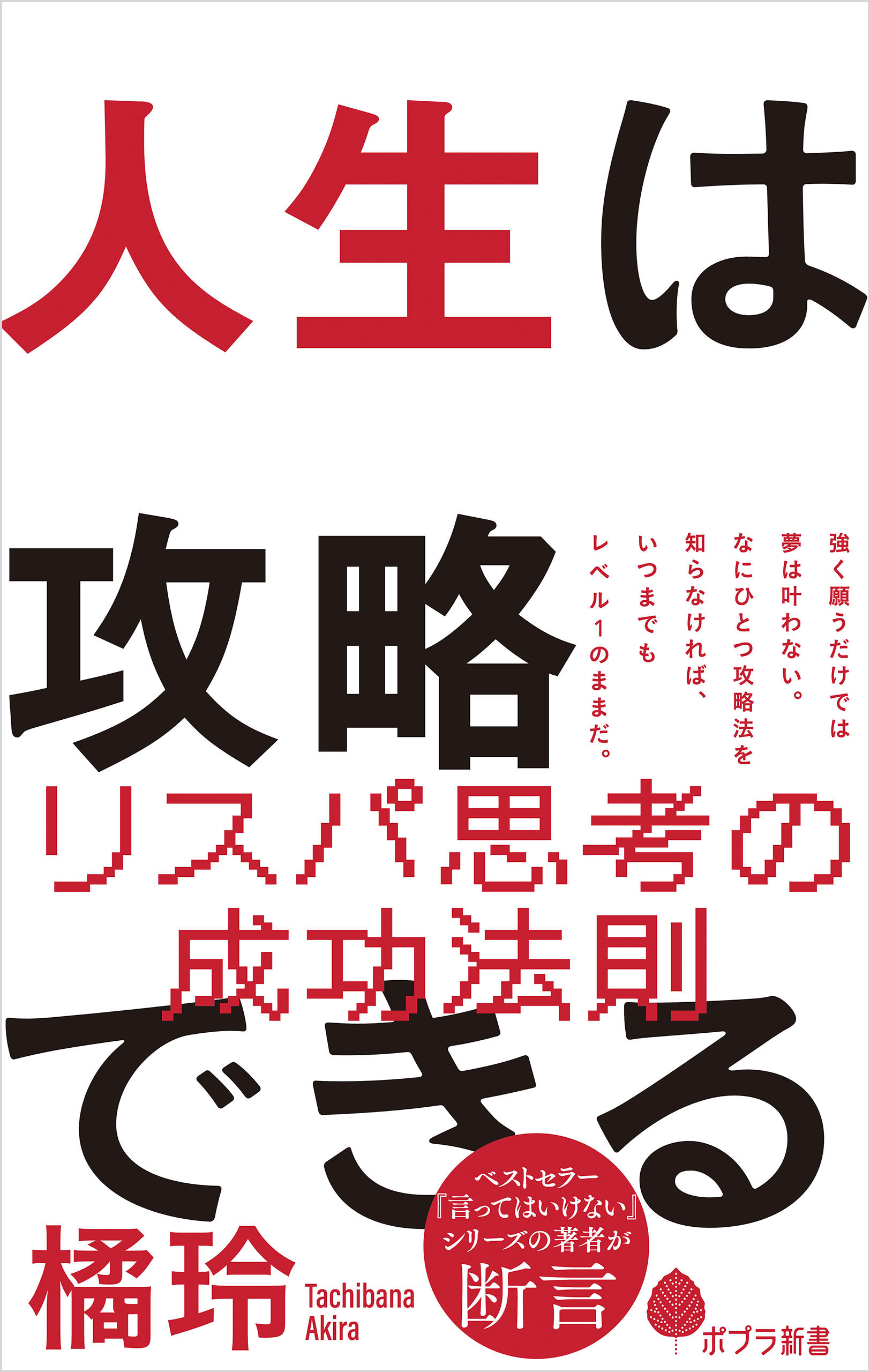 人生は攻略できる - 橘玲 - 漫画・無料試し読みなら、電子書籍ストア