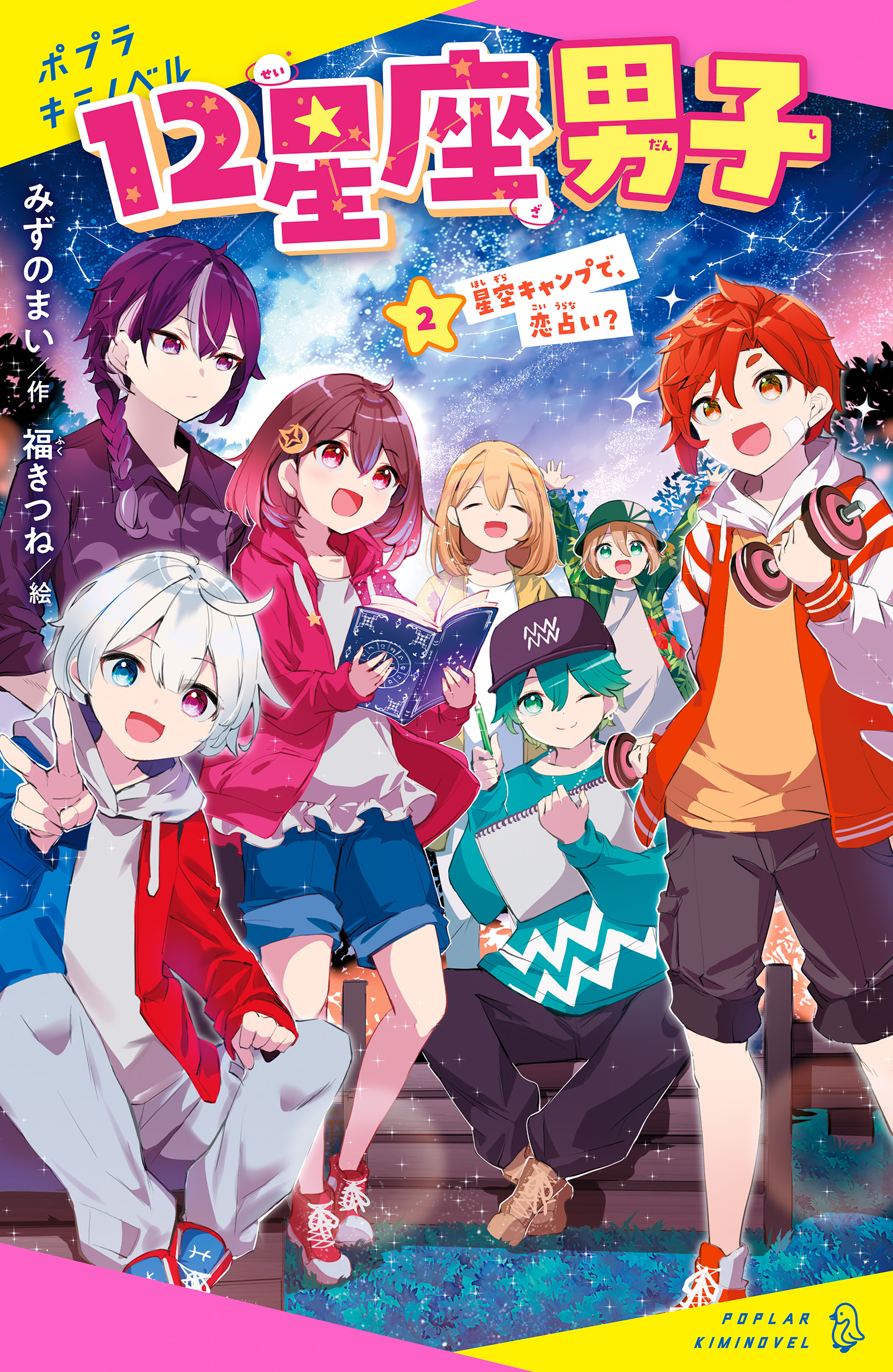 １２星座男子（２）星空キャンプで、恋占い？（最新刊） - みずの