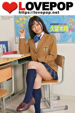 LOVEPOP デラックス　久留木玲　002