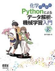 化学のための Pythonによるデータ解析・機械学習入門 （改訂２版）
