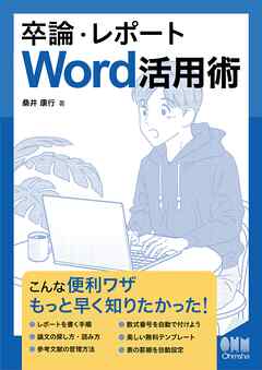 卒論・レポート Word活用術