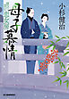 母子慕情　情け深川　恋女房