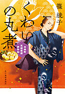 風待ちの四傑 くらまし屋稼業（最新刊） - 今村翔吾 - 小説・無料試し読みなら、電子書籍・コミックストア ブックライブ